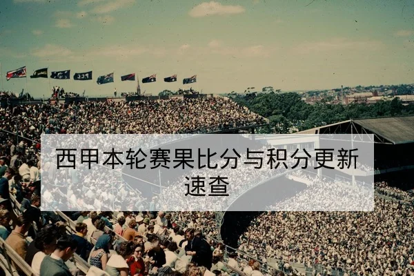 西甲本轮赛果比分与积分更新速查