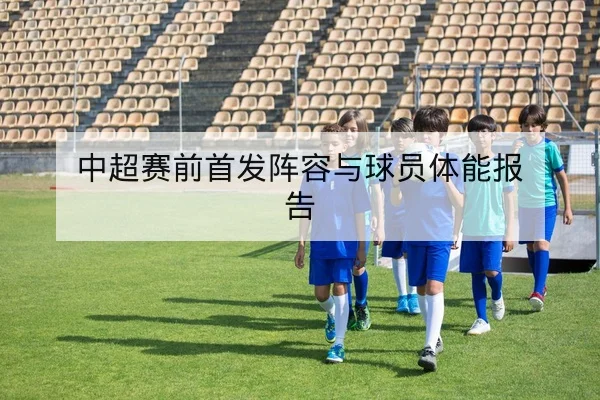 亚冠小组赛积分变化与晋级概率速查